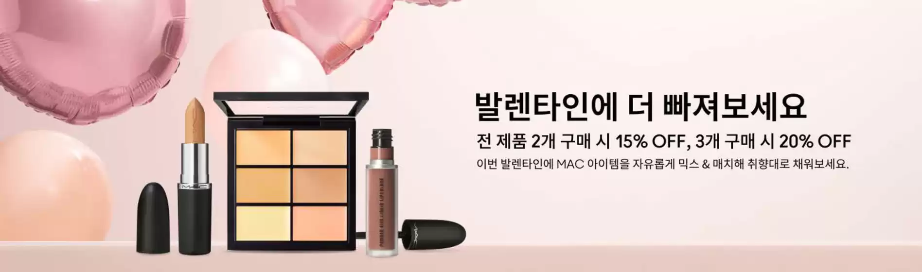 맥코스매틱 카탈로그 | 발렌타인에 더 빠져보세요 | 2026-02-04T00:00:00.000Z - 2026-02-14T00:00:00.000Z