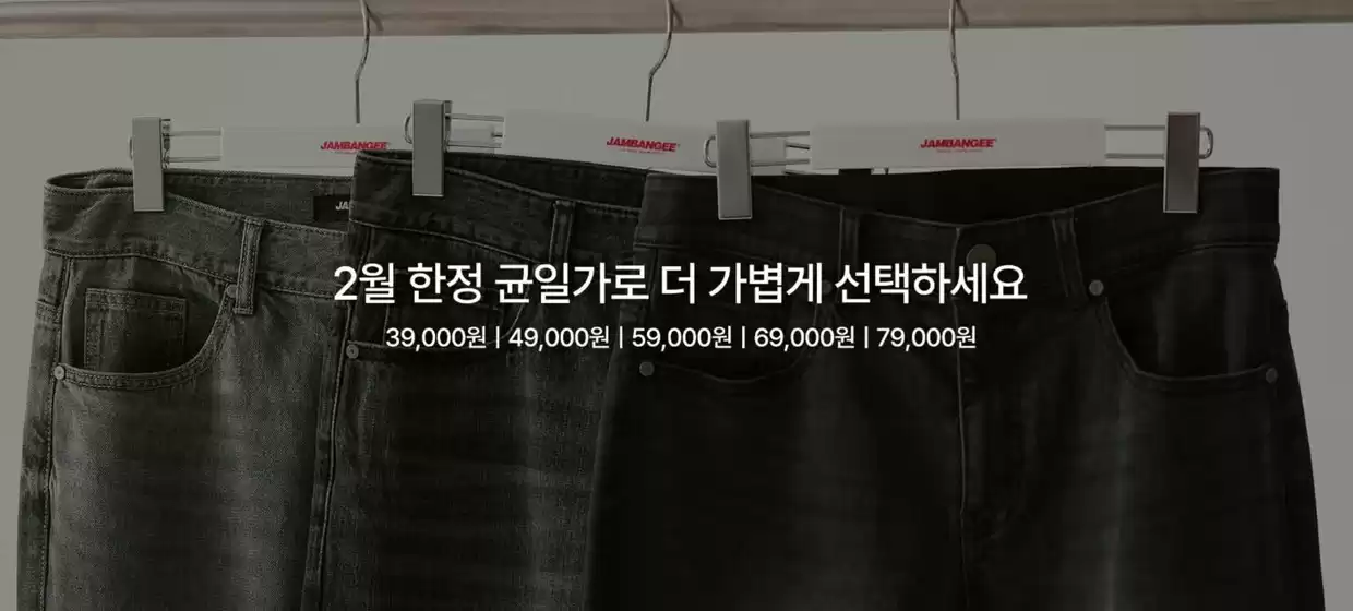 군산시의 잠뱅이 카탈로그 | 2월 한정 균일가로 더 가볍게 선택하세요 | 2026-02-04T00:00:00.000Z - 2026-02-09T00:00:00.000Z