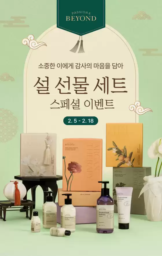 비욘드 카탈로그 | 소중한 이에게 감사의 마음을 담아 설 선물 세트 스페셜 이벤트 | 2026-02-04T00:00:00.000Z - 2026-02-18T00:00:00.000Z