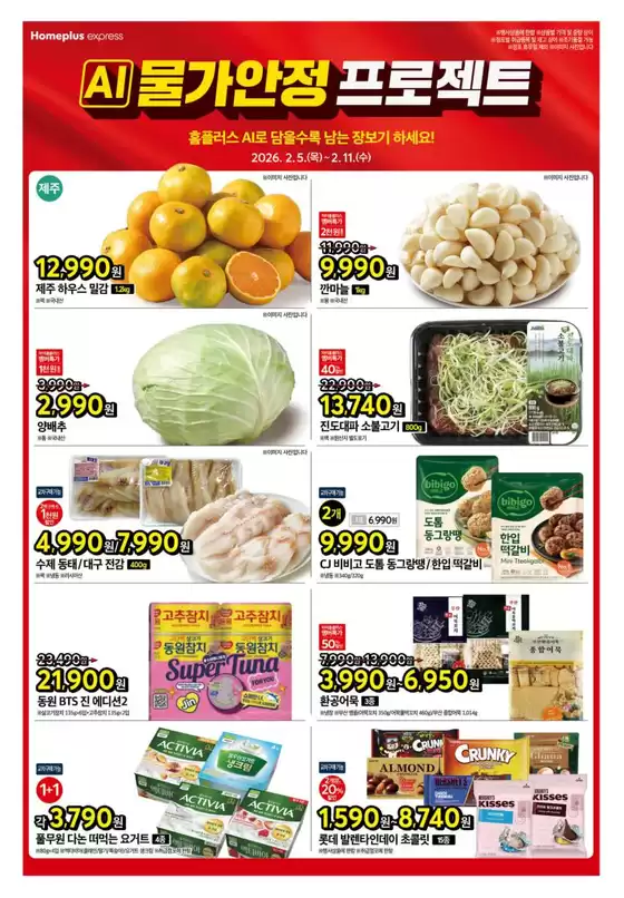 구리시의 홈플러스 카탈로그 | 홈플러스 전단지 | 2026-02-05T00:00:00.000Z - 2026-02-11T00:00:00.000Z