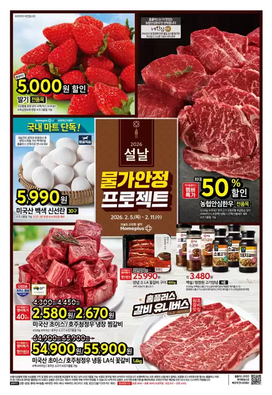 구리시의 홈플러스 카탈로그 | 현재의 특가 상품 및 제안 | 2026-02-05T00:00:00.000Z - 2026-02-11T00:00:00.000Z