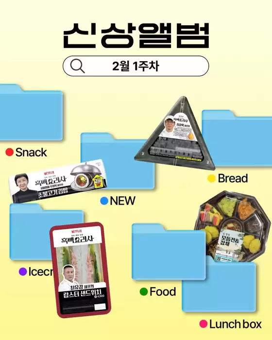 서울특별시의 GS25 카탈로그 | 신상앨범 Q 2월 1주차 | 2026-02-05T00:00:00.000Z - 2026-02-08T00:00:00.000Z