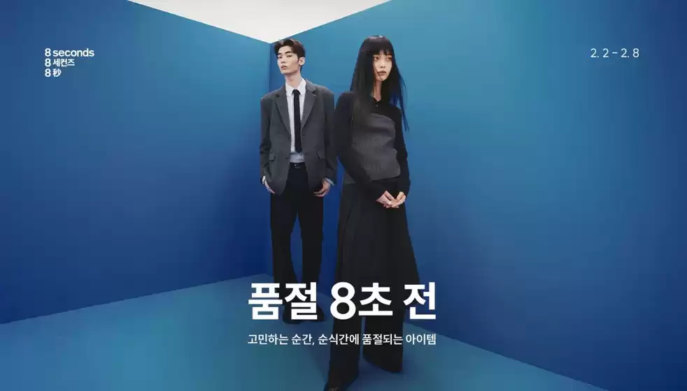의정부시의 에잇세컨즈 카탈로그 | 품절 8초 전 고민하는 순간, 순식간에 품절되는 아이템 | 2026-02-05T00:00:00.000Z - 2026-02-08T00:00:00.000Z