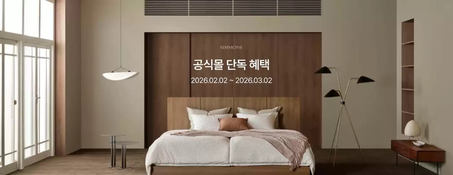 창원시의 시몬스 카탈로그 | 공식몰 단독 혜택 | 2026-02-05T00:00:00.000Z - 2026-03-02T00:00:00.000Z