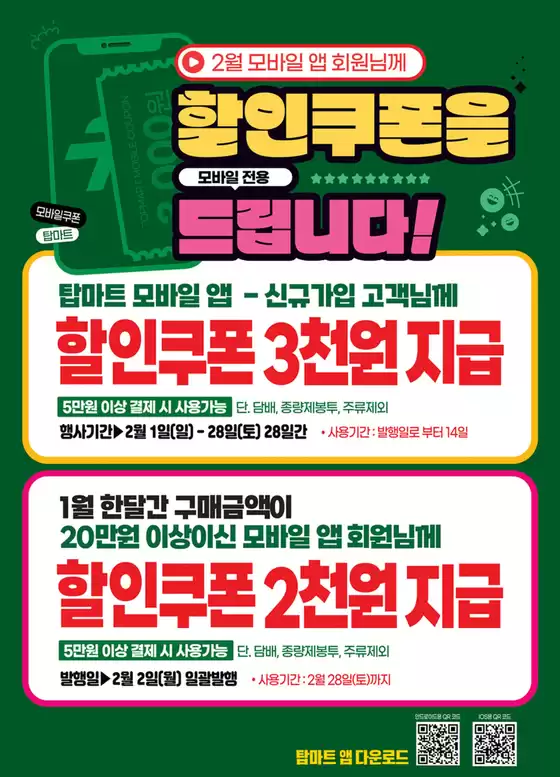 탑마트 카탈로그 | 할인쿠폰을 모바일 전용 드립니다! | 2026-02-05T00:00:00.000Z - 2026-02-28T00:00:00.000Z