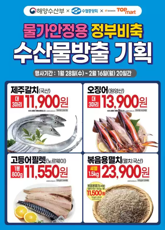 탑마트 카탈로그 | 정부비축 수산물 방출 기획 | 2026-02-05T00:00:00.000Z - 2026-02-16T00:00:00.000Z