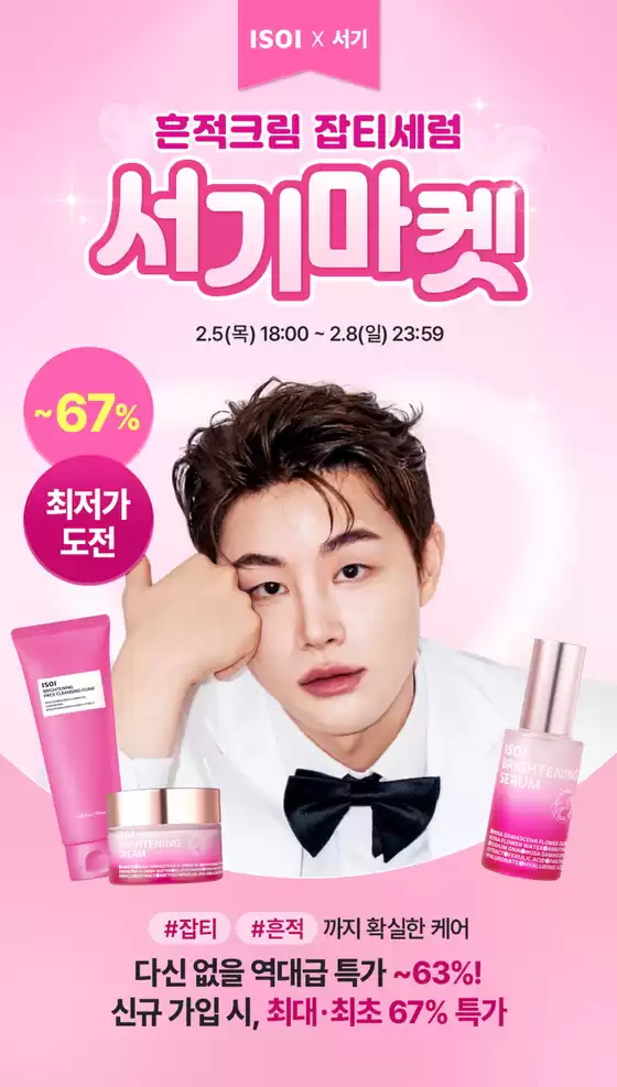 대구광역시의 아이소이 카탈로그 | 최저가 도전! 흔적크림&잡티세럼 서기마켓 | 2026-02-06T00:00:00.000Z - 2026-02-08T00:00:00.000Z