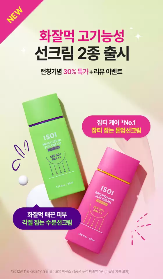 대구광역시의 아이소이 카탈로그 | NEW 선크림 2종 출시 30% 특가 | 2026-02-06T00:00:00.000Z - 2026-02-27T00:00:00.000Z
