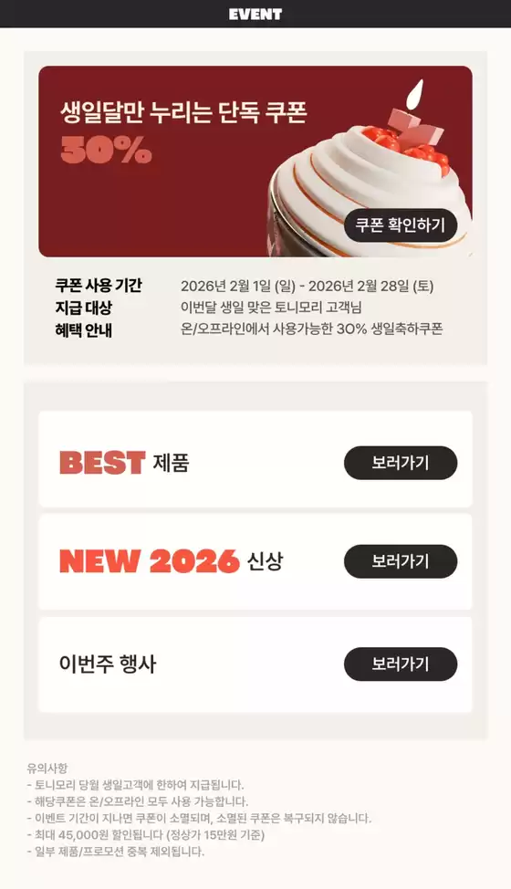 중랑구의 토니모리 카탈로그 | 절약가를 위한 최고의 제안 | 2026-02-01T00:00:00.000Z - 2026-02-28T00:00:00.000Z