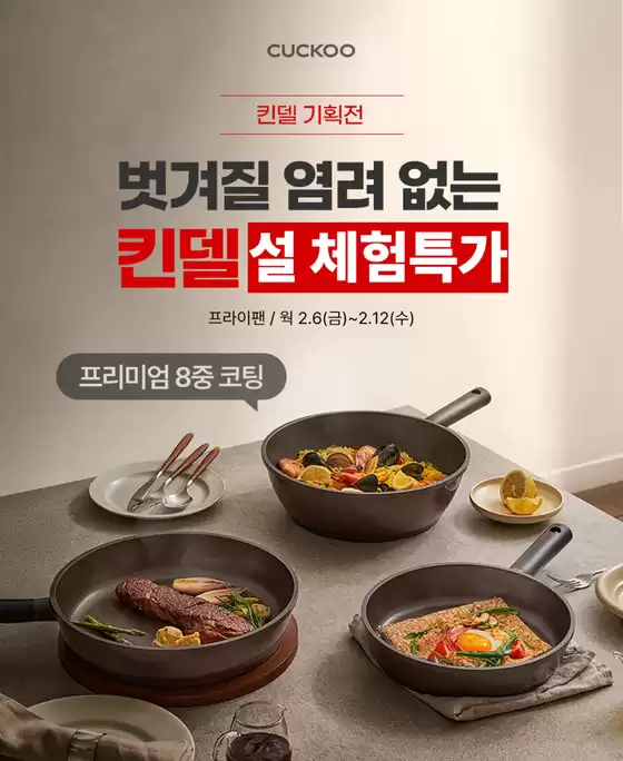 평창군의 쿠쿠 카탈로그 | 당신을 위한 최고의 제안 | 2026-02-06T00:00:00.000Z - 2026-02-12T00:00:00.000Z