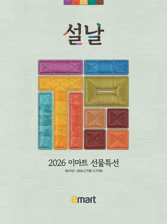 상주시의 이마트 에브리데이 카탈로그 | 병오년 설 아침, 복(福)이 도착했습니다! | 2026-02-09T00:00:00.000Z - 2026-02-17T00:00:00.000Z