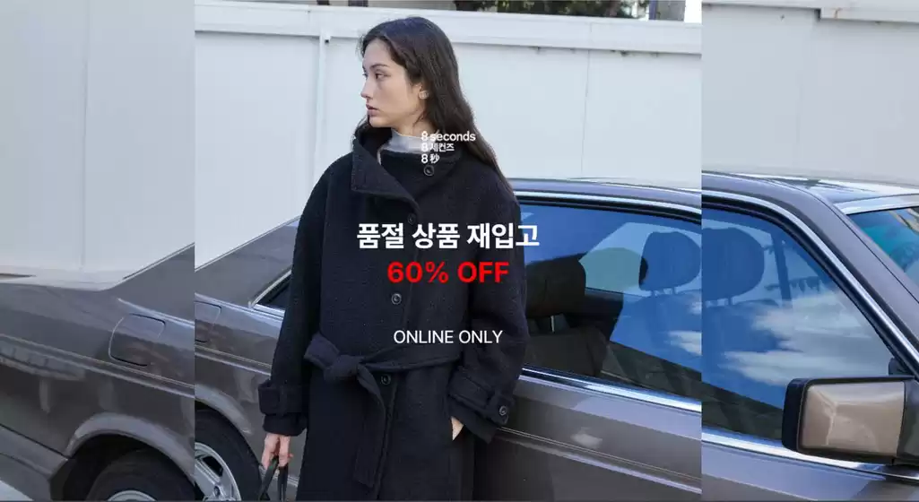 에잇세컨즈 카탈로그 | 품절 상품 재입고 60% Off | 2026-02-09T00:00:00.000Z - 2026-02-15T00:00:00.000Z