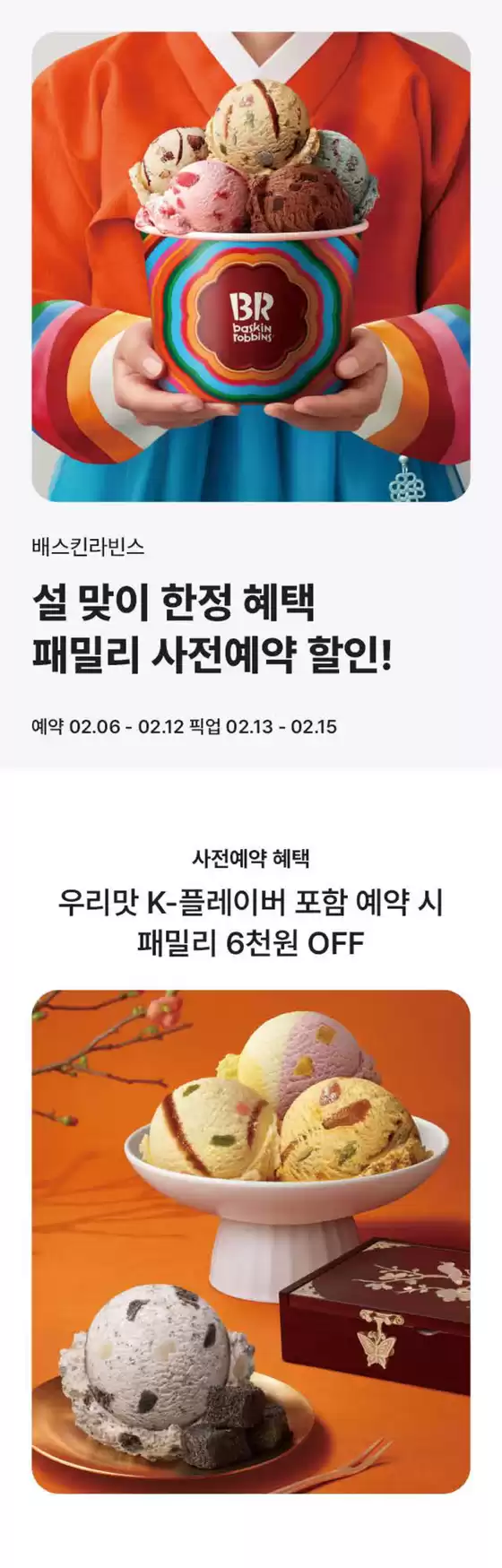 베스킨라빈스 카탈로그 | 우리맛 K-플레이버 포함 예약 시 패밀리 6천원 OFF | 2026-02-09T00:00:00.000Z - 2026-02-12T00:00:00.000Z