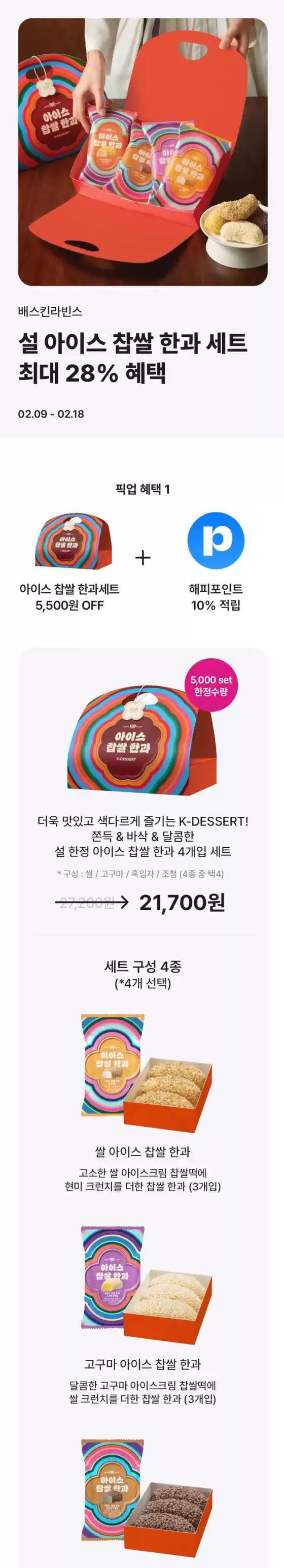 베스킨라빈스 카탈로그 | 설 아이스 찹쌀 한과 세트 최대 28% 혜택 | 2026-02-09T00:00:00.000Z - 2026-02-18T00:00:00.000Z