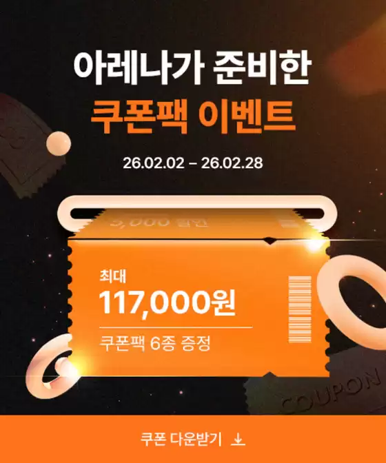 광산구의 아레나 카탈로그 | 아레나가 준비한 쿠폰팩 이벤트 | 2026-02-10T00:00:00.000Z - 2026-02-28T00:00:00.000Z