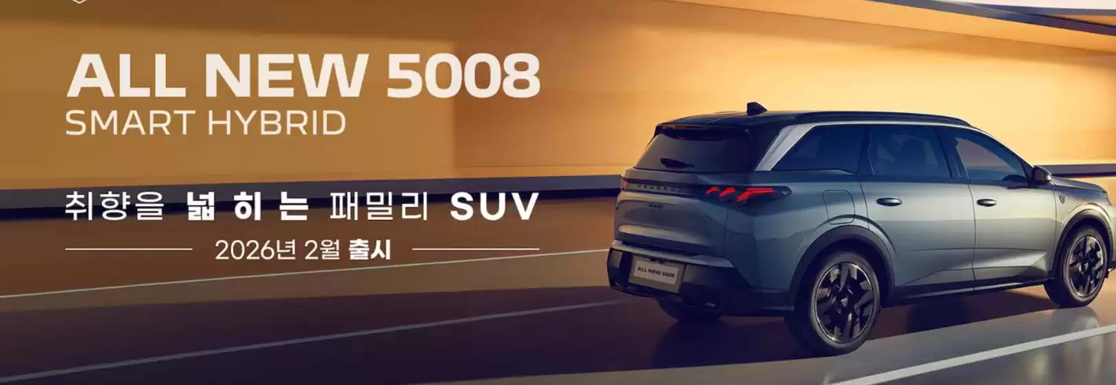 횡성군의 푸조 카탈로그 | All New 5008 Smart Hybrid | 2026-02-10T00:00:00.000Z - 2026-02-28T00:00:00.000Z