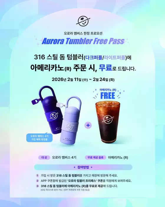 광양시의 커피빈 카탈로그 | 316 스틸 돔 텀블러(다크퍼플/라이트퍼플)에 아메리카노(R) 주문 시, 무료로 드립니다. | 2026-02-11T00:00:00.000Z - 2026-02-24T00:00:00.000Z