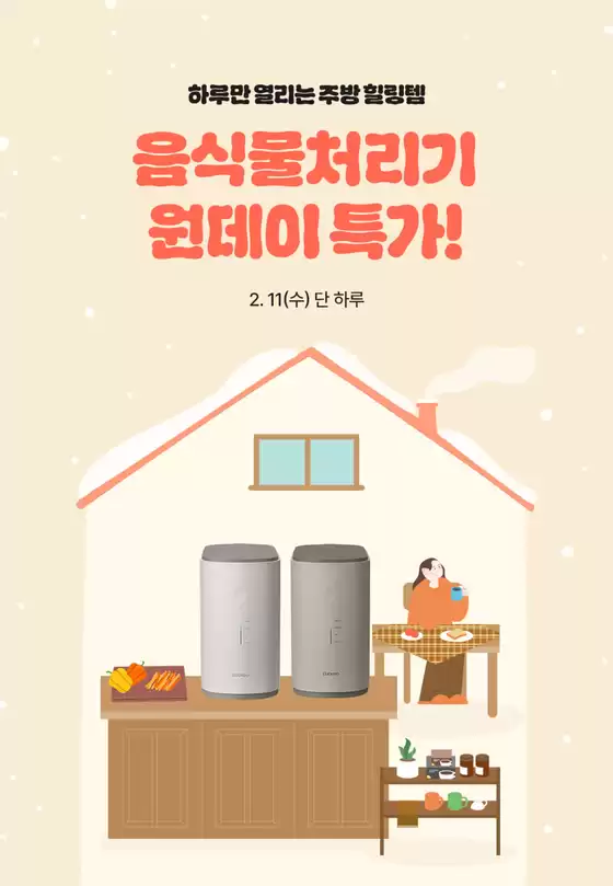 동작구의 쿠쿠 카탈로그 | 당신을 위한 특별 할인 | 2026-02-11T00:00:00.000Z - 2026-02-11T00:00:00.000Z