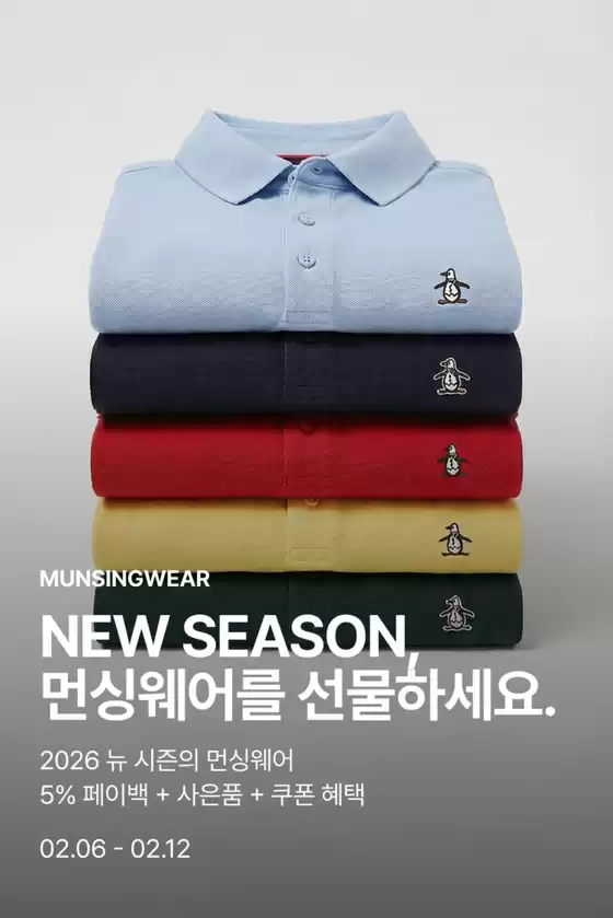 동구 - 인천광역시의 먼싱웨어 카탈로그 | 2026 뉴 시즌의 먼싱웨어, 5% 페이백 + 사은품 + 쿠폰 혜택 | 2026-02-11T00:00:00.000Z - 2026-02-12T00:00:00.000Z