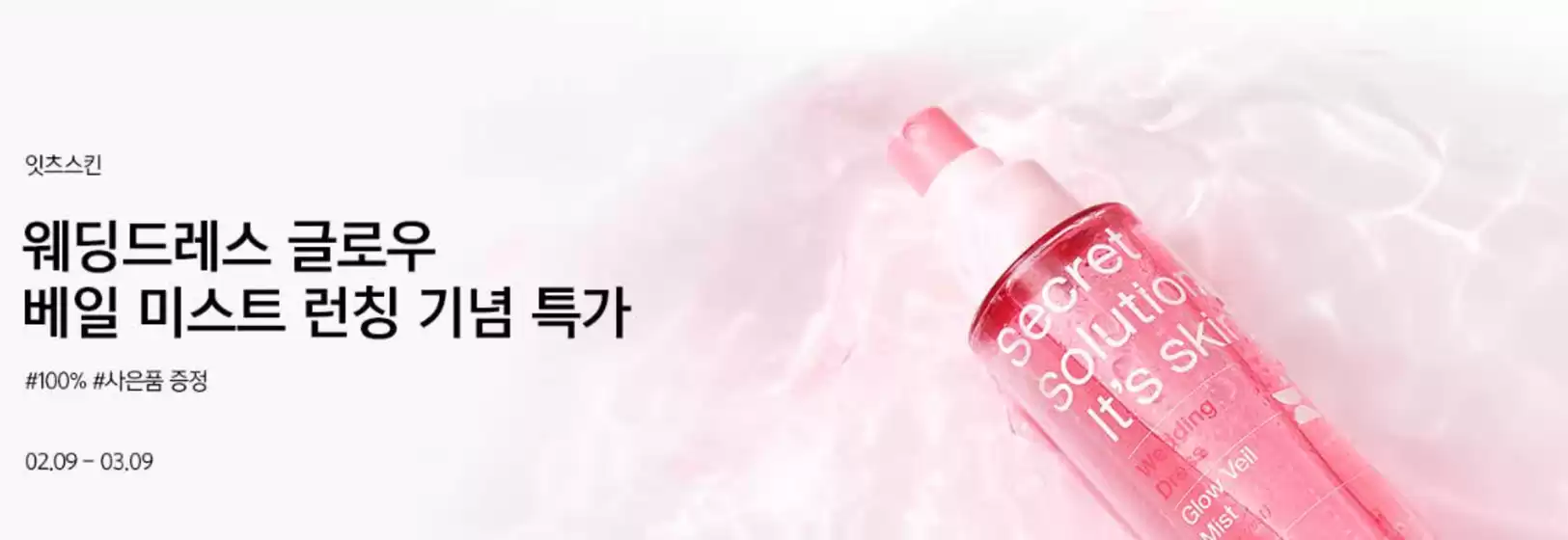 양천구의 잇츠스킨 카탈로그 | Special Price Event | 2026-02-11T00:00:00.000Z - 2026-03-09T00:00:00.000Z