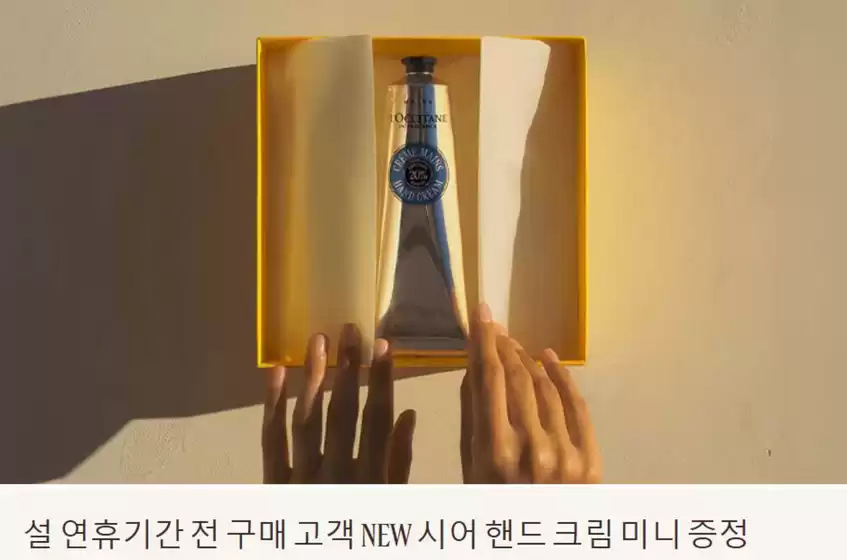 양천구의 록시땅 카탈로그 | 설 연휴기간 전 구매 고객 NEW 시어 핸드 크림 미니 증정 | 2026-02-11T00:00:00.000Z - 2026-02-22T00:00:00.000Z