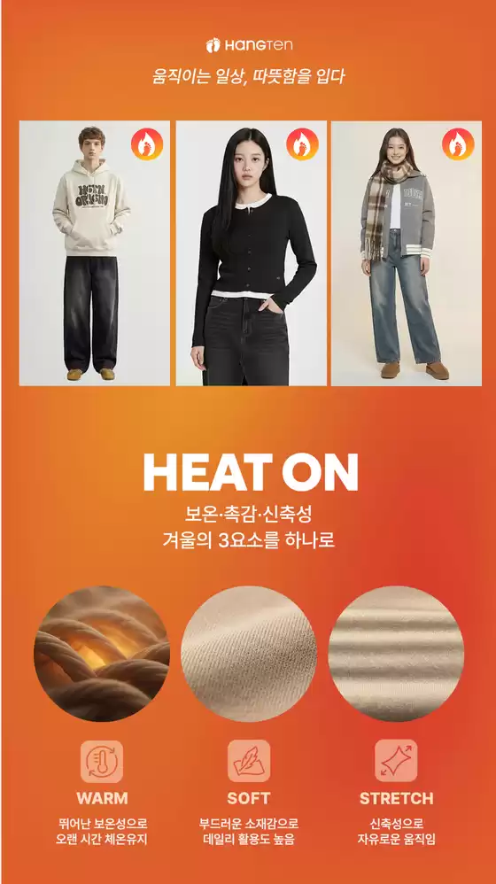 연수구의 행텐 카탈로그 | 움직이는 일상, 따뜻함을 입다 | 2026-02-11T00:00:00.000Z - 2026-02-17T00:00:00.000Z