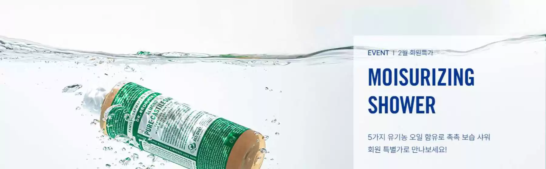 안동시의 닥터브로너스 카탈로그 | Monthly Benefit! | 2026-02-11T00:00:00.000Z - 2026-02-28T00:00:00.000Z