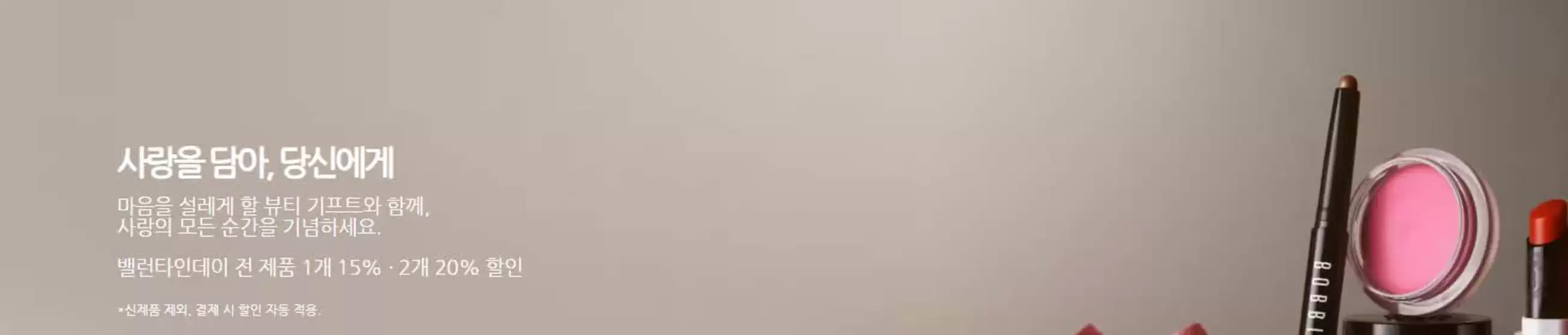 안동시의 바비브라운 카탈로그 | 밸런타인데이 전 제품 1개 15%·2개 20% 할인 | 2026-02-11T00:00:00.000Z - 2026-02-14T00:00:00.000Z