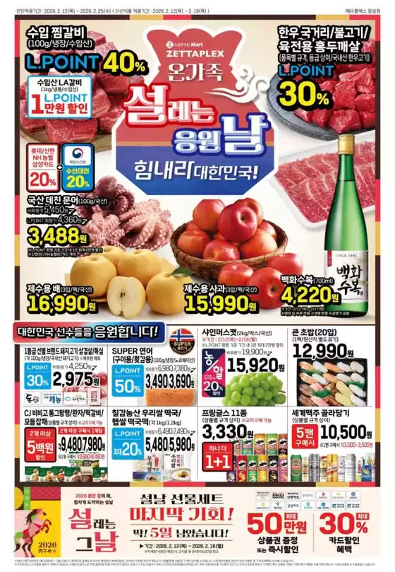 김제시의 롯데마트 카탈로그 | 롯데마트 제타플렉스 전단 대상점포:롯데마트 제타플렉스 잠실, 서울역점 | 2026-02-12T00:00:00.000Z - 2026-02-25T00:00:00.000Z