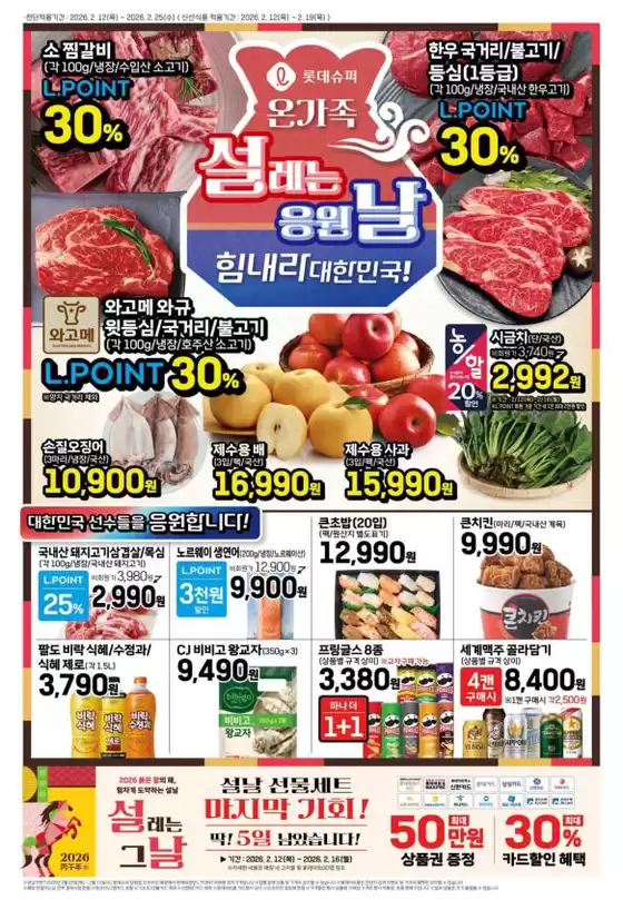 김제시의 롯데마트 카탈로그 | 롯데슈퍼 전단 대상점포: 롯데슈퍼 오프라인 매장 | 2026-02-12T00:00:00.000Z - 2026-02-16T00:00:00.000Z