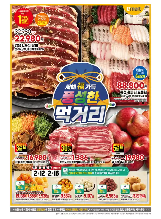 정읍시의 이마트 에브리데이 카탈로그 | 새해 福 가득 풍성한 먹거리 | 2026-02-12T00:00:00.000Z - 2026-02-18T00:00:00.000Z