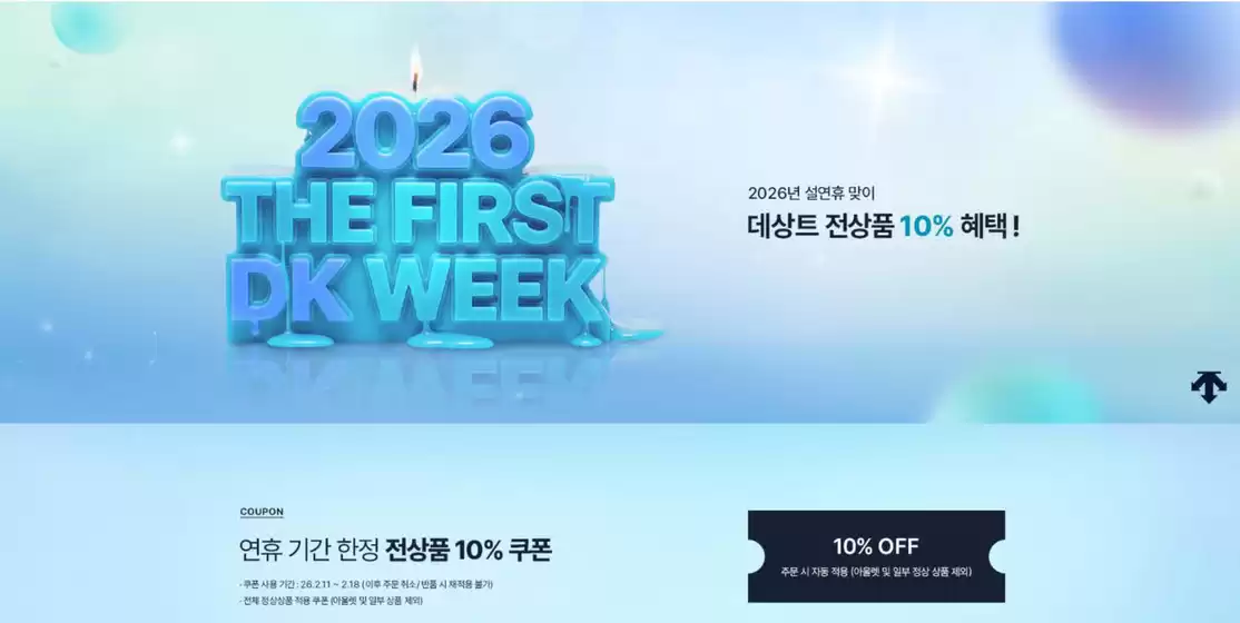 강릉시의 데상트 카탈로그 | THE FIRST DK WEEK - 데상트 | 2026-02-12T00:00:00.000Z - 2026-02-18T00:00:00.000Z