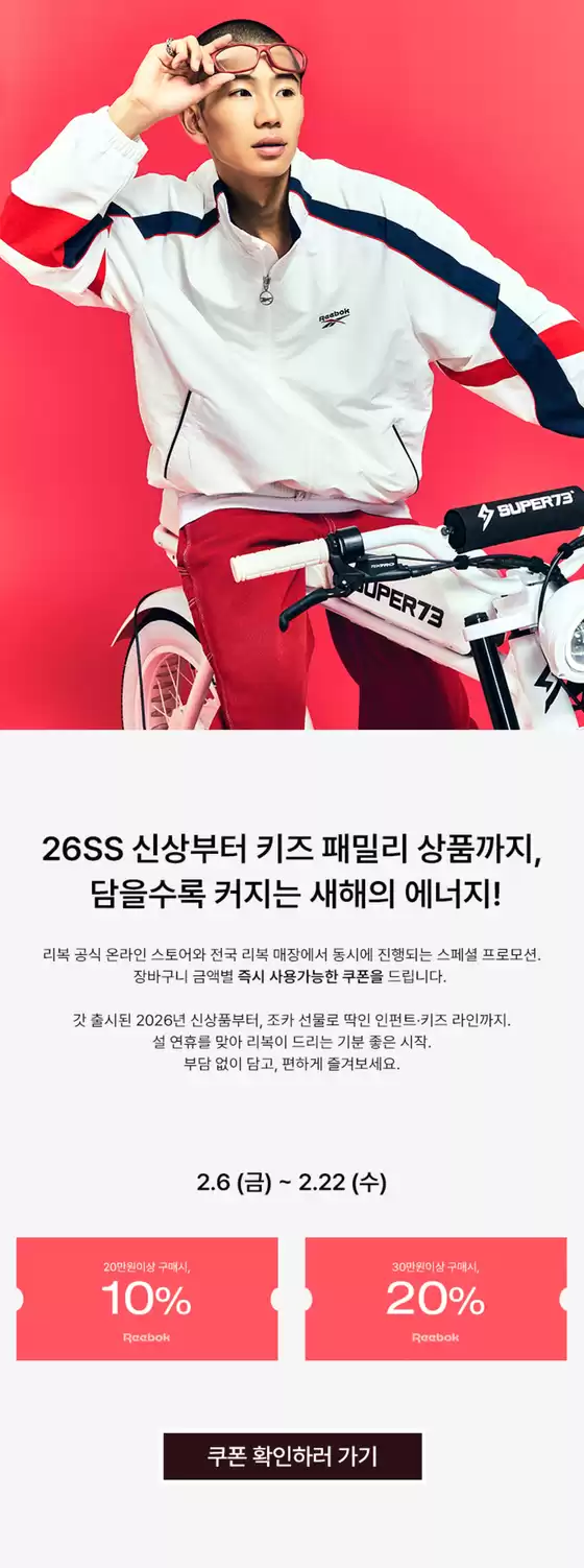 강릉시의 리복 카탈로그 | 26SS 신상부터 키즈 패밀리 상품까지, 담을수록 커지는 새해의 에너지! | 2026-02-12T00:00:00.000Z - 2026-02-22T00:00:00.000Z