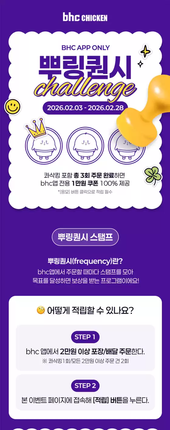 BHC 치킨 카탈로그 | Bhc 뿌링퀀시 챌린지 | 2026-02-12T00:00:00.000Z - 2026-02-28T00:00:00.000Z