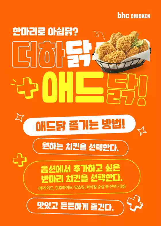 BHC 치킨 카탈로그 | 반마리 추가로 든든하게, 더하닭! 애드닭! | 2026-02-12T00:00:00.000Z - 2026-12-31T00:00:00.000Z