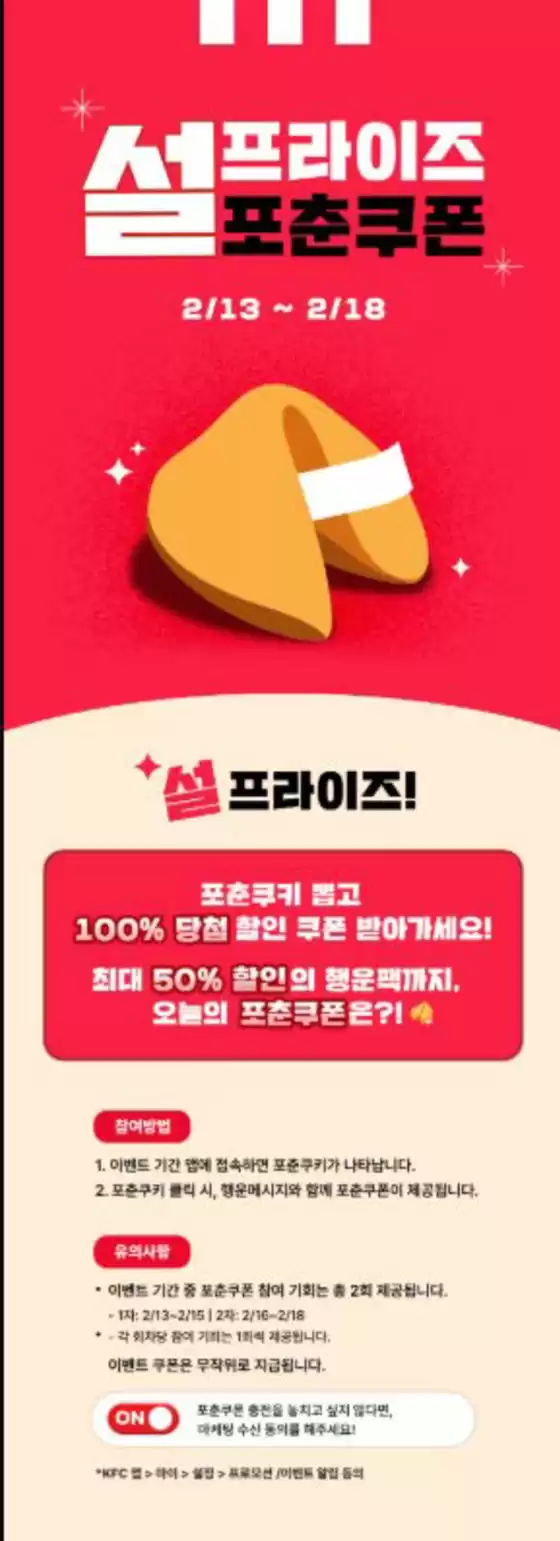 안양시의 KFC 카탈로그 | 설프라이즈 포춘쿠폰! | 2026-02-13T00:00:00.000Z - 2026-02-18T00:00:00.000Z