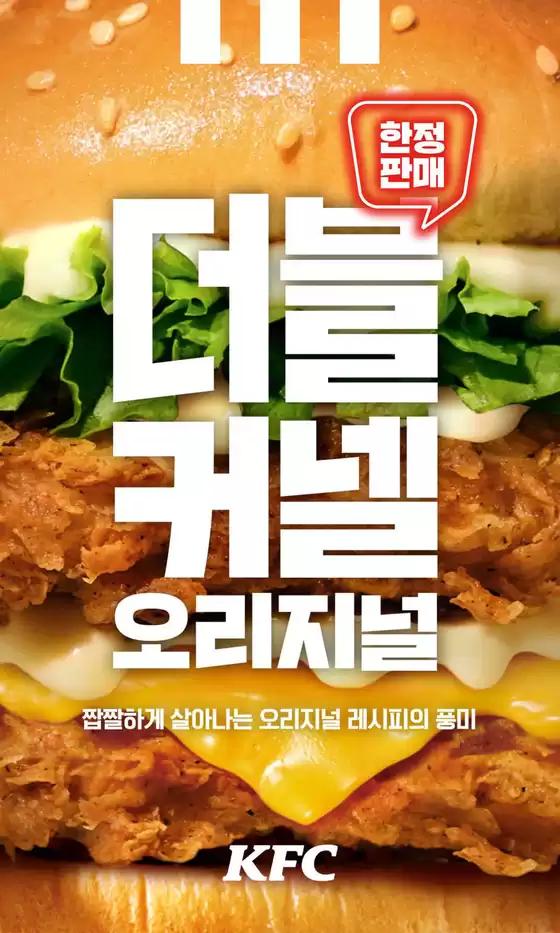 안양시의 KFC 카탈로그 | 더블커넬오리지널 출시! | 2026-02-12T00:00:00.000Z - 2026-02-23T00:00:00.000Z