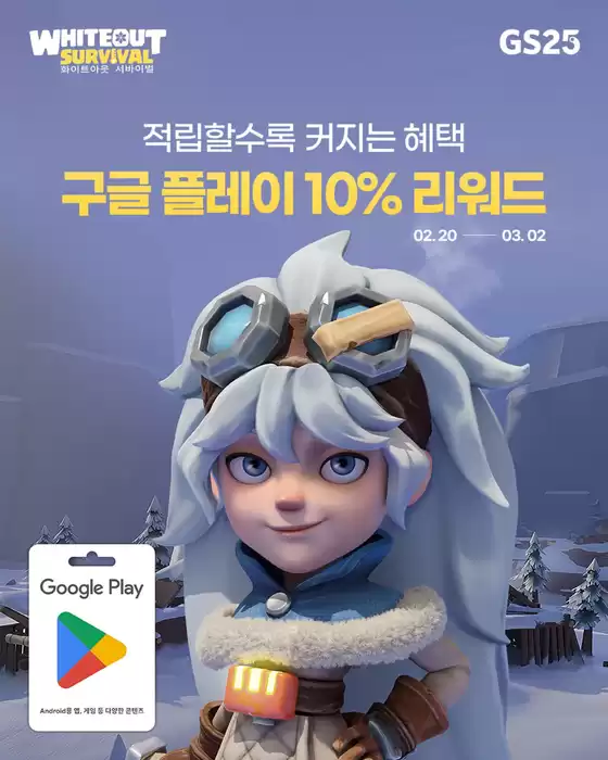 GS25 카탈로그 | 적립할수록 커지는 혜택 구글 플레이 10% 리워드 | 2026-02-20T00:00:00.000Z - 2026-03-02T00:00:00.000Z