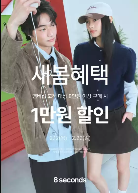 에잇세컨즈 카탈로그 | 2026 새봄혜택 공유하기 | 2026-02-16T00:00:00.000Z - 2026-02-22T00:00:00.000Z