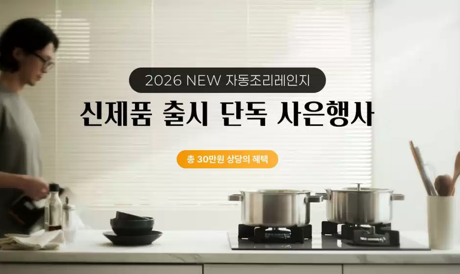 용인시의 린나이 카탈로그 | 2026 NEW 쥬벨 자동조리레인지 신제품 출시 단독 사은행사 | 2026-02-17T00:00:00.000Z - 2026-03-31T00:00:00.000Z