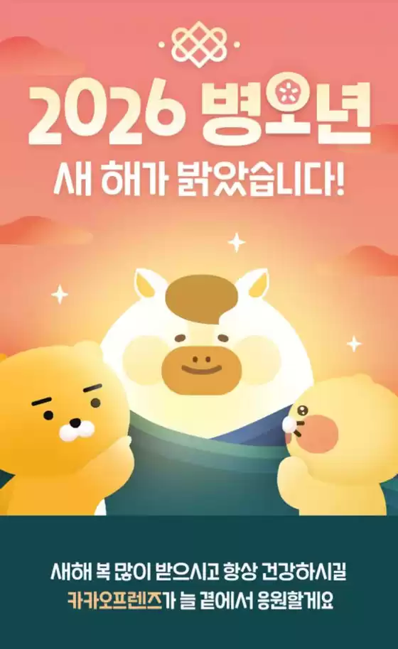 경주시의 카카오프렌즈 카탈로그 | 2026 병오년 새해가 밝았습니다! | 2026-02-17T00:00:00.000Z - 2026-02-18T00:00:00.000Z