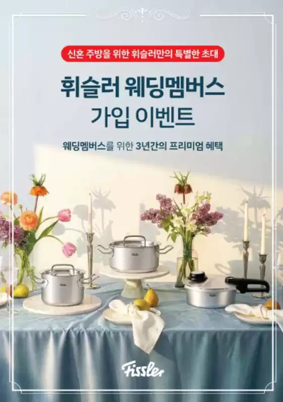 동대문구의 휘슬러 카탈로그 | 2026 휘슬러 웨딩멤버스 가입 이벤트 | 2026-02-20T00:00:00.000Z - 2026-04-30T00:00:00.000Z