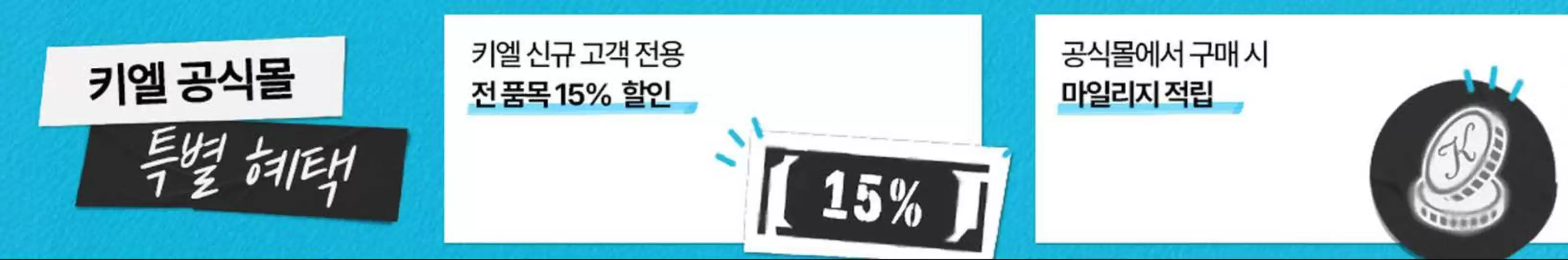 춘천시의 키엘 카탈로그 | 키엘 신규 고객 전용 전품목 15% 할인 | 2026-02-19T00:00:00.000Z - 2026-02-26T00:00:00.000Z