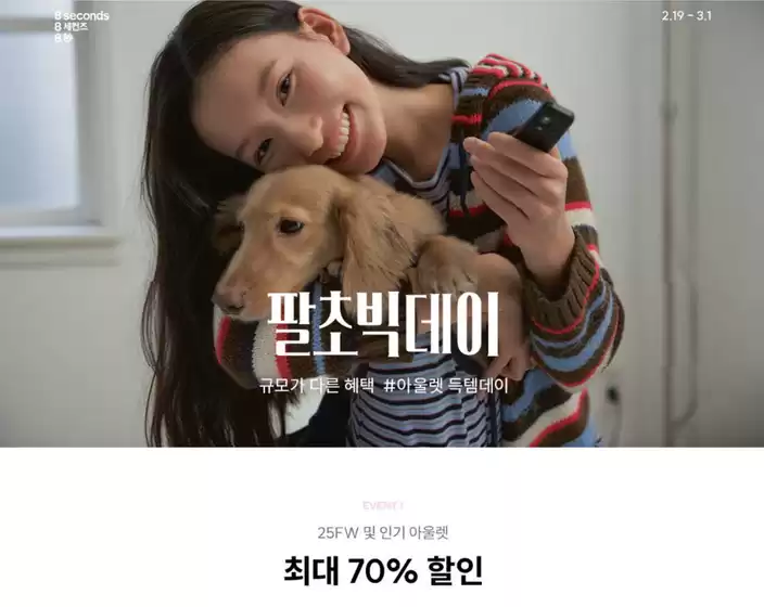 에잇세컨즈 카탈로그 | 2월 팔초빅데이 공유하기 | 2026-02-23T00:00:00.000Z - 2026-03-01T00:00:00.000Z