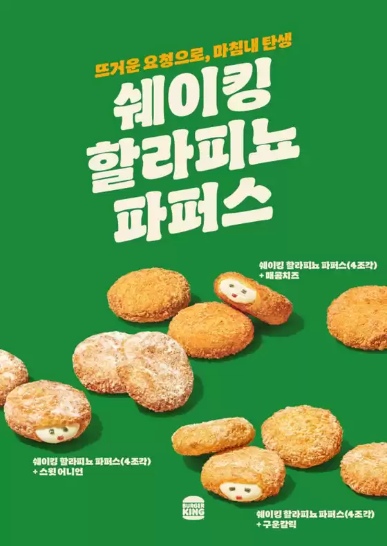 대구광역시의 버거킹 카탈로그 | 쉐이킹 할라피뇨 파퍼즈 출시 | 2026-02-23T00:00:00.000Z - 2026-03-01T00:00:00.000Z