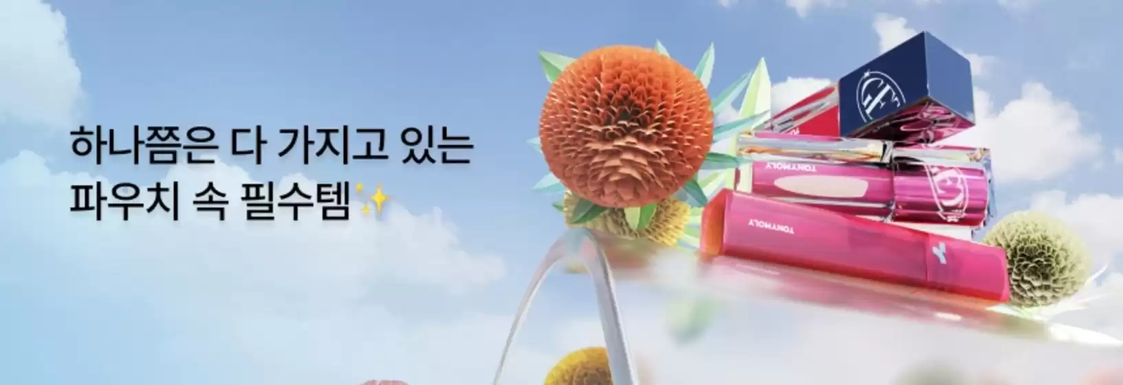 가평군의 토니모리 카탈로그 | 특가 상품을 찾는 모든 사람들을 위한 최고의 제안 | 2026-02-24T00:00:00.000Z - 2026-03-10T00:00:00.000Z