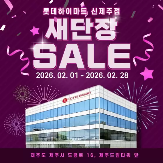 서귀포시의 하이마트 카탈로그 | 모두를 위한 매력적인 특별 제안 | 2026-02-01T00:00:00.000Z - 2026-02-28T00:00:00.000Z