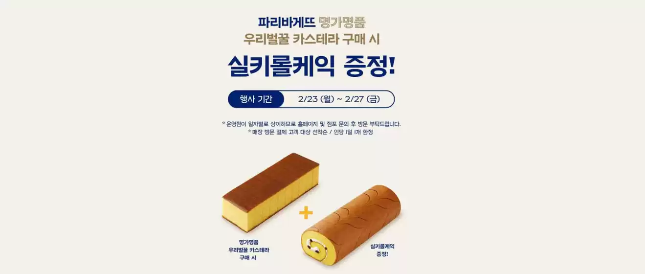 파리바게트 카탈로그 | 우리벌꿀 카스테라 구매 시, 실키롤 케익 증정 | 2026-02-24T00:00:00.000Z - 2026-02-27T00:00:00.000Z