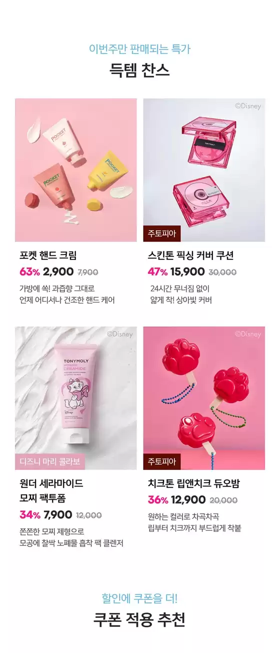 가평군의 토니모리 카탈로그 | 당신을 위한 최고의 제안 | 2026-02-25T00:00:00.000Z - 2026-03-11T00:00:00.000Z