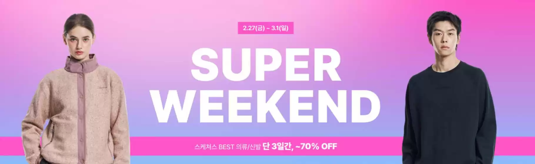 순천시의 스케쳐스 카탈로그 | Super Weekend! | 2026-02-27T00:00:00.000Z - 2026-03-01T00:00:00.000Z